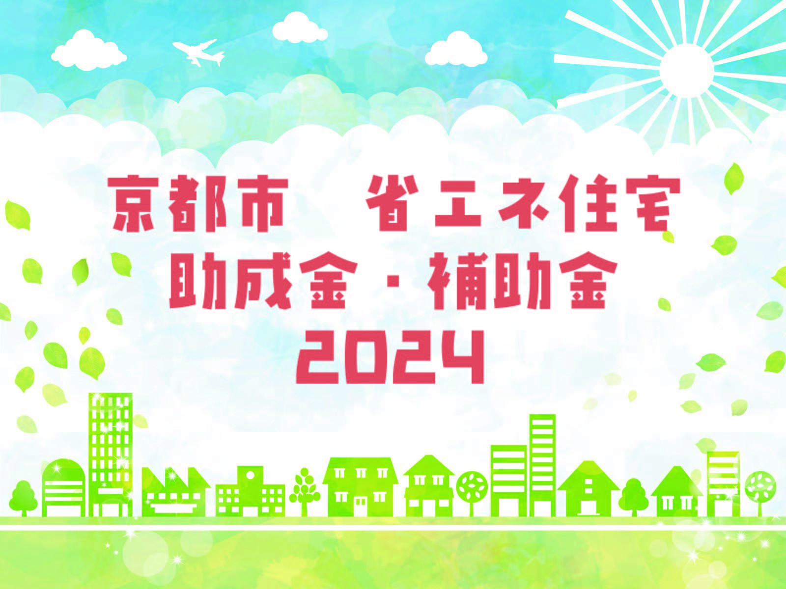 京都市の住宅・リフォーム関連助成金・補助金一覧！