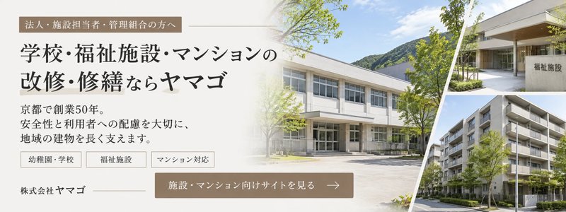 法人・施設担当者・管理組合の方へ 学校・福祉施設・マンションの改修・修繕ならヤマゴ 施設・マンション向けサイトを見る
