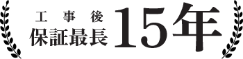 工事後保証最長15年